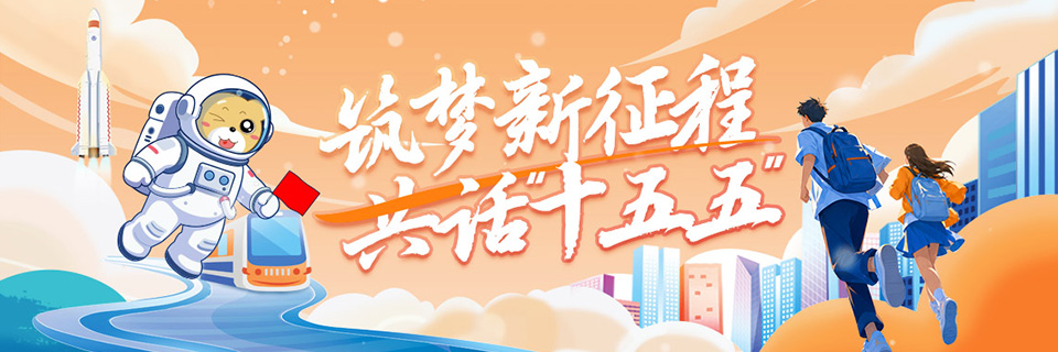 筑梦新征程 共话“十五五”