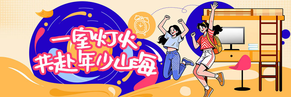 一室灯火，共赴年少山海