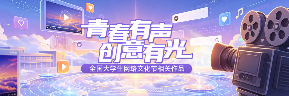 网络文化节相关作品展示